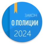 Logo of ФЗ о полиции android Application 