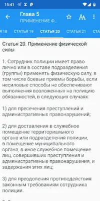 ФЗ о полиции android App screenshot 6